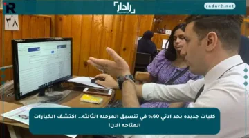 كليات جديدة بحد أدنى 60% في تنسيق المرحلة الثالثة.. اكتشف الخيارات المتاحة الآن!